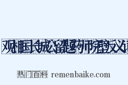 观相国长城公留题药师院壁反义词是什么意思的图片